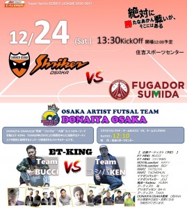 Fリーグ シュライカー大阪vsフウガドールすみだ @住吉スポーツセンター @ 住吉スポーツセンター | 大阪市 | 大阪府 | 日本